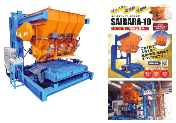 ユニット型コンクリート成型装置「SAIBARA-10」画像