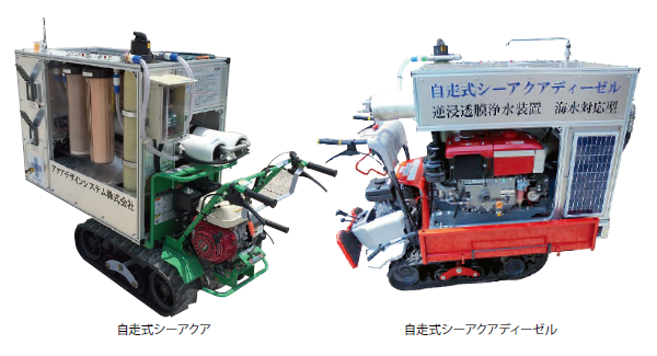 Reverse Osmosis Water Filtration Systems “Self-propelled Sea Aqua” “Self-propelled Sea Aqua Diesel”画像