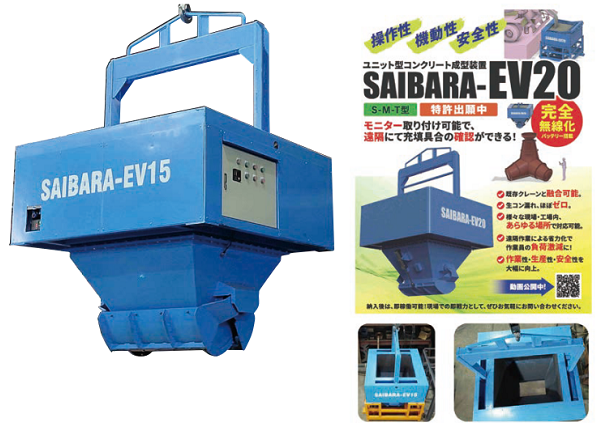 ユニット型コンクリート成型装置「SAIBARA-EV２０」