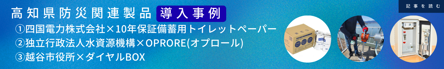 高知県防災関連製品導入事例