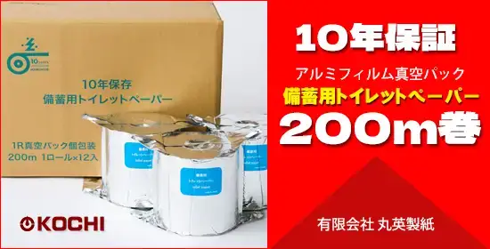 10年保証備蓄用トイレットペーパーイメージ